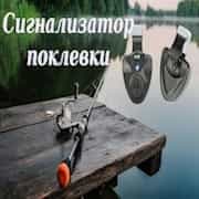 Сигнал поклевки